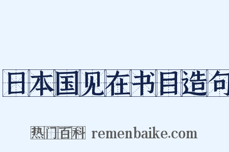 日本国见在书目造句是什么意思的图片